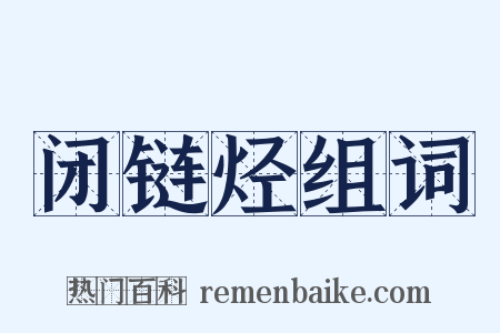 闭链烃组词是什么意思的图片